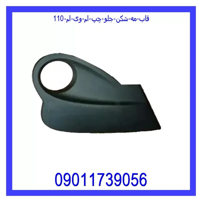 قاب مه شکن جلو چپ ام وی ام 110