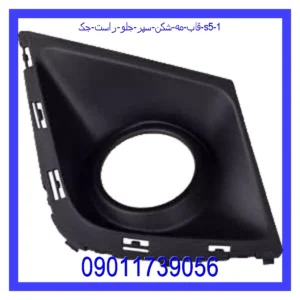 قاب مه شکن سپر جلو راست جک S5 قیمت و خرید قاب مه شکن سپر جلو راست جک S5 در اتوچین