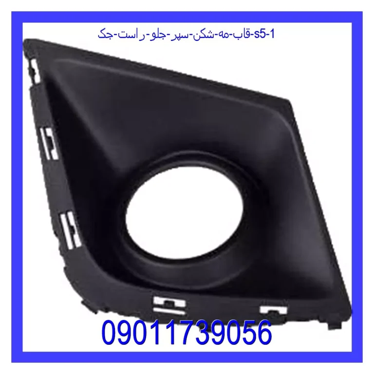 قاب مه شکن سپر جلو راست جک S5 قاب مه شکن سپر جلو راست جک S5
