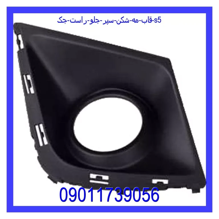 قاب مه شکن سپر جلو راست جک S5 قاب مه شکن سپر جلو راست جک S5