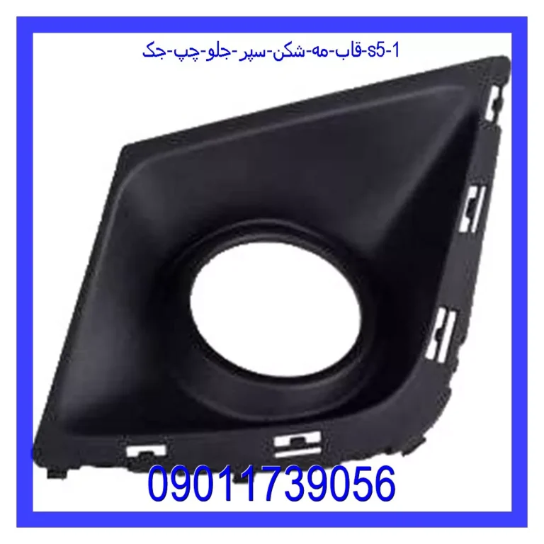 قاب مه شکن سپر جلو چپ جک S5