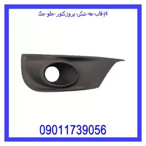قیمت و خرید قاب مه شکن (پروژکتور) جلو جک j4 در اتوچین