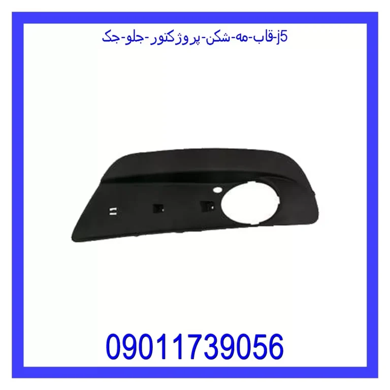 قاب مه شکن (پروژکتور) جلو جک j5