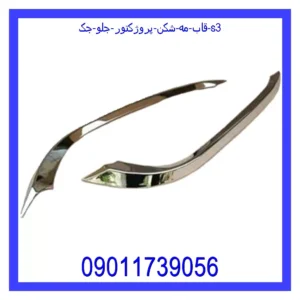 قیمت و خرید قاب مه شکن (پروژکتور) جلو جک s3 در اتوچین
