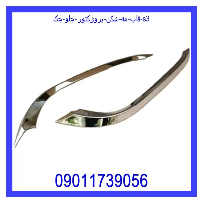 قاب مه شکن (پروژکتور) جلو جک s3