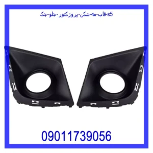قیمت و خرید قاب مه شکن (پروژکتور) جلو جک s5 در اتوچین