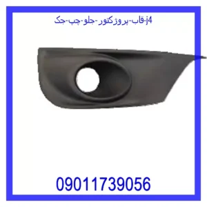 قاب پروژکتور جلو راست جک j4