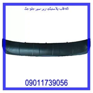قیمت و خرید قاب پلاستیکی زیر سپر جلو جک S5 در اتوچین