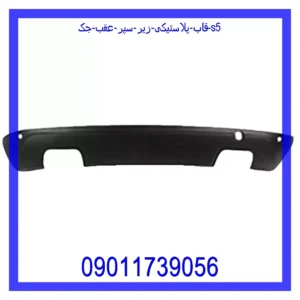 قاب پلاستیکی زیر سپر عقب جک S5