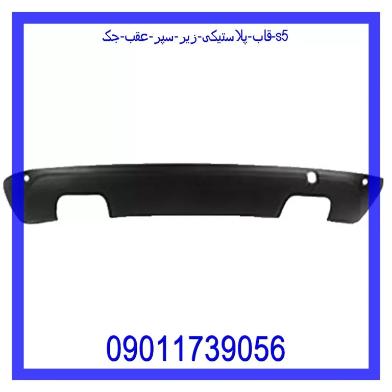 قاب پلاستیکی زیر سپر عقب جک S5 قاب پلاستیکی زیر سپر عقب جک S5