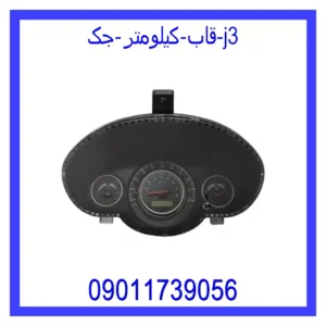 قیمت و خرید قاب کیلومتر جک j3 در اتوچین
