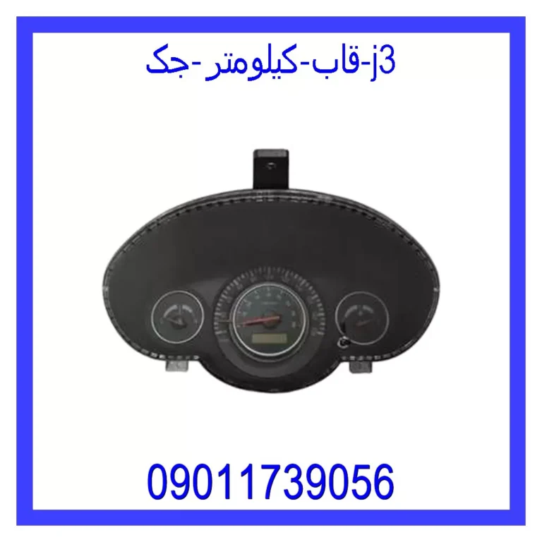 قاب کیلومتر جک j3