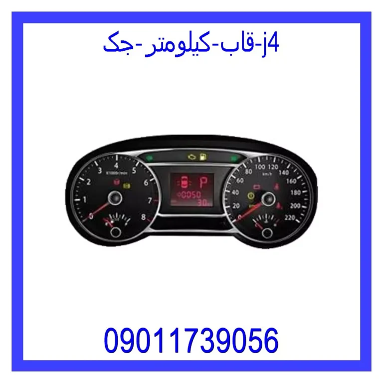 قاب کیلومتر جک j4
