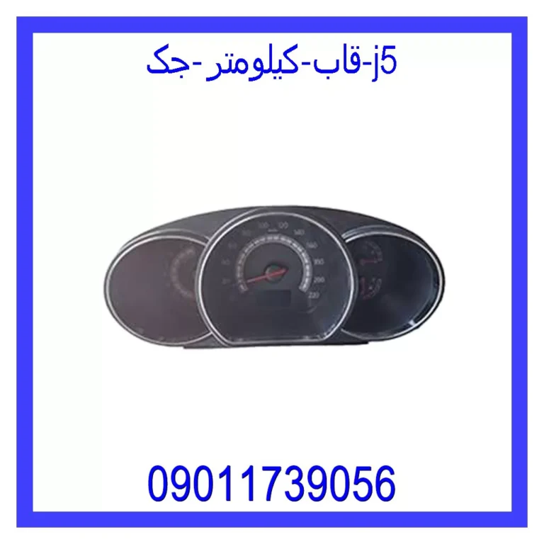 قاب کیلومتر جک j5