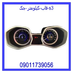 قیمت و خرید قاب کیلومتر جک s3 در اتوچین