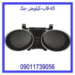 قیمت و خرید قاب کیلومتر جک s5 در اتوچین
