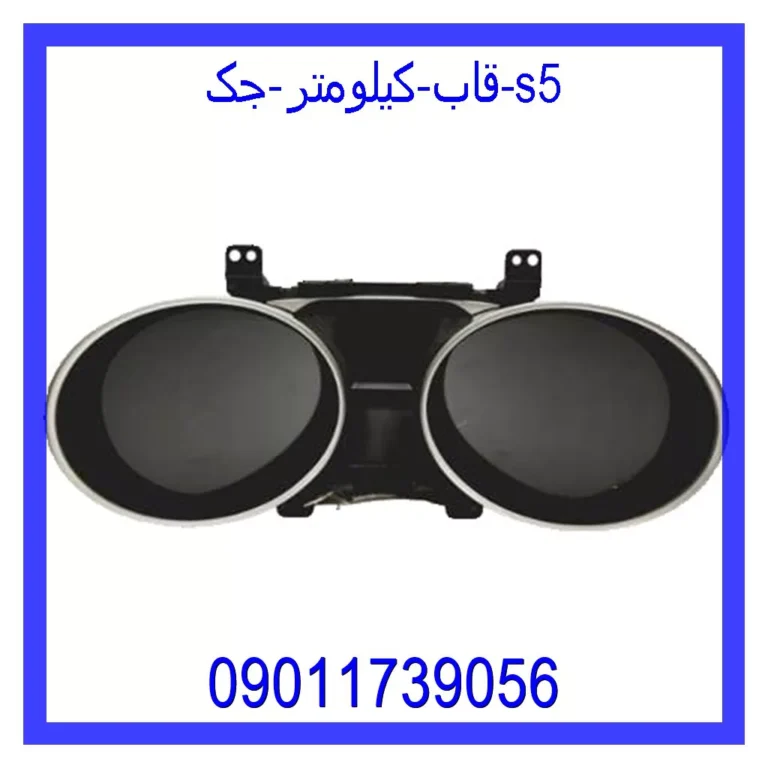 قاب کیلومتر جک s5