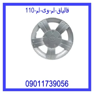 قیمت و خرید قالپاق ام وی ام 110 در اتوچین