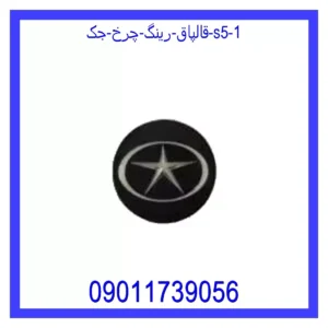قیمت و خرید قالپاق رینگ چرخ جک S5 در اتوچین