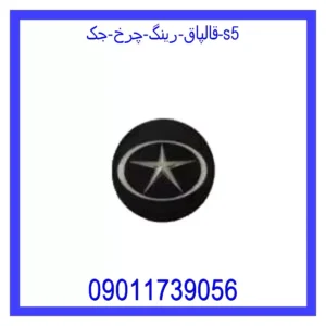 قالپاق رینگ چرخ جک S5
