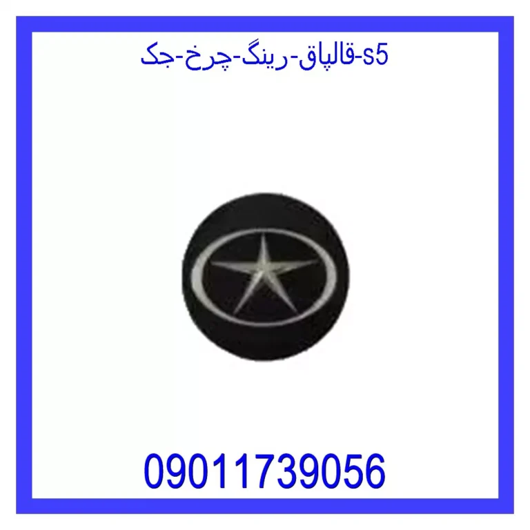 قالپاق رینگ چرخ جک S5