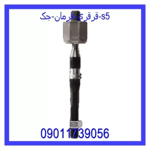 قیمت و خرید قرقري فرمان جک S5 در اتوچین