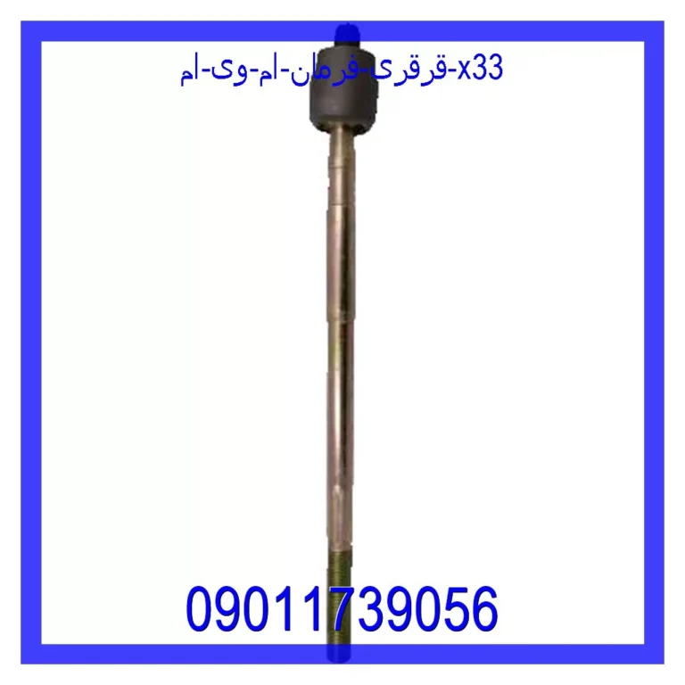 قرقری فرمان ام وی ام X33