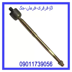 قیمت و خرید قرقری فرمان جک J3 در اتوچین
