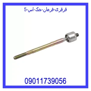 قیمت و خرید قرقری فرمان جک اس 5 در اتوچین