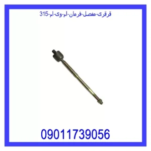 قرقری (مفصل) فرمان ام وی ام 315