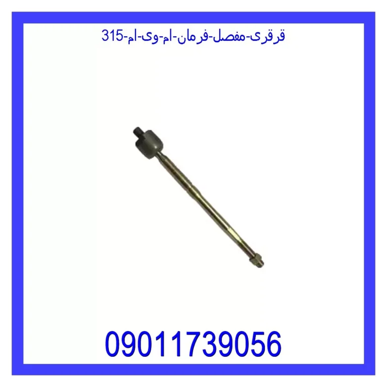 قرقری (مفصل) فرمان ام وی ام 315