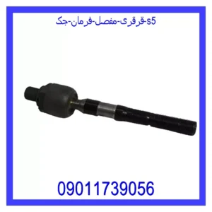 قیمت و خرید قرقری (مفصل) فرمان جک S5 در اتوچین