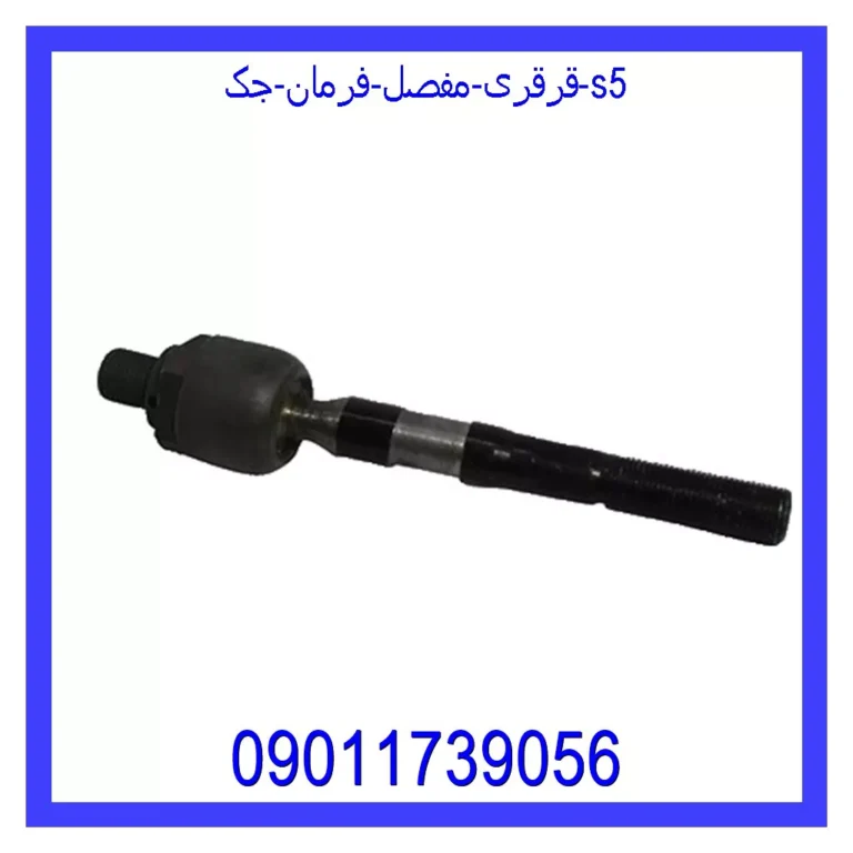 قرقری (مفصل) فرمان جک S5