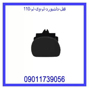قیمت و خرید قفل داشبورد ام وی ام 110 در اتوچین