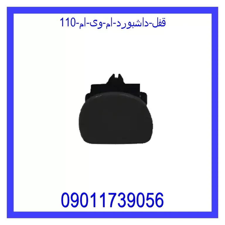 قفل داشبورد ام وی ام 110 قفل داشبورد ام وی ام 110