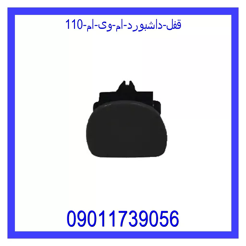 قفل داشبورد ام وی ام 110 قیمت و خرید قفل داشبورد ام وی ام 110 در اتوچین