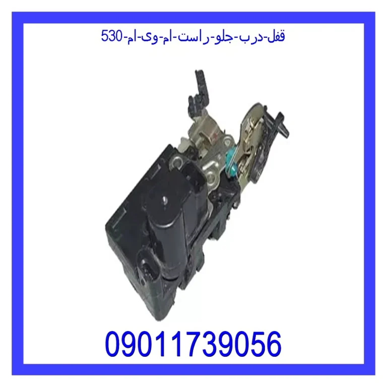 قفل درب جلو راست ام وی ام 530