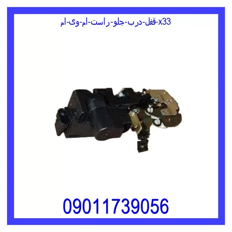 قفل درب جلو راست ام وی ام X33