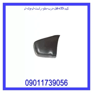 قفل درب جلو راست ام وی ام X33 (کپی)