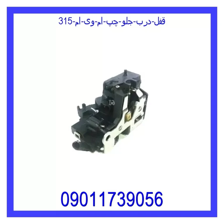 قفل درب جلو چپ ام وی ام 315 قفل درب جلو چپ ام وی ام 315