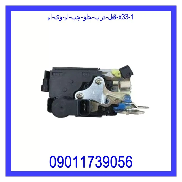 قفل درب جلو چپ ام وی ام X33