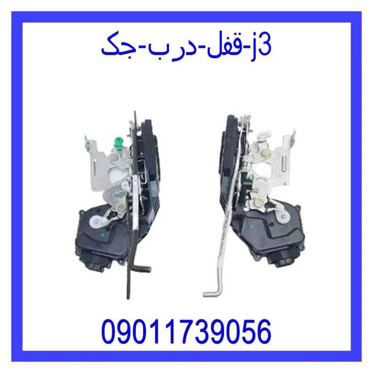 قفل درب جک j3