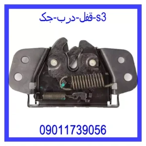 قیمت و خرید قفل درب جک s3 در اتوچین
