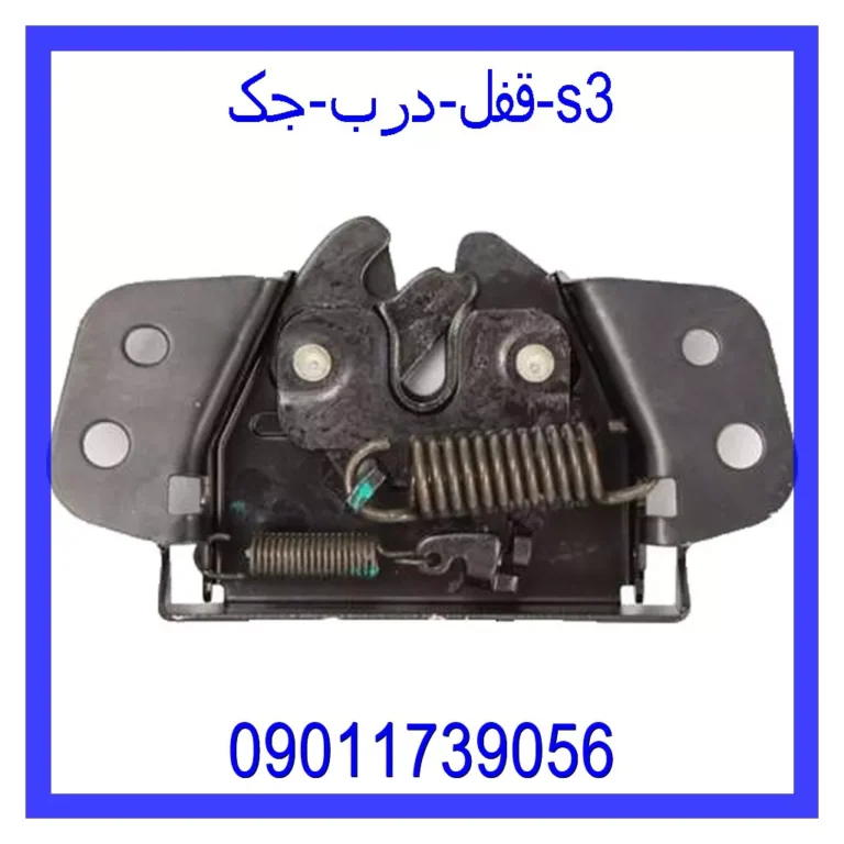 قفل درب جک s3