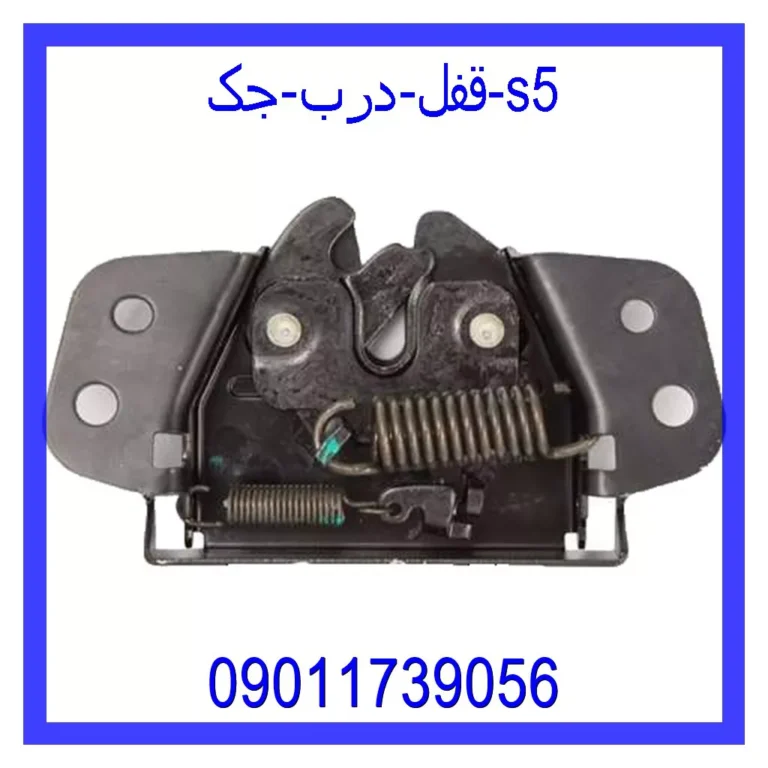 قفل درب جک s5