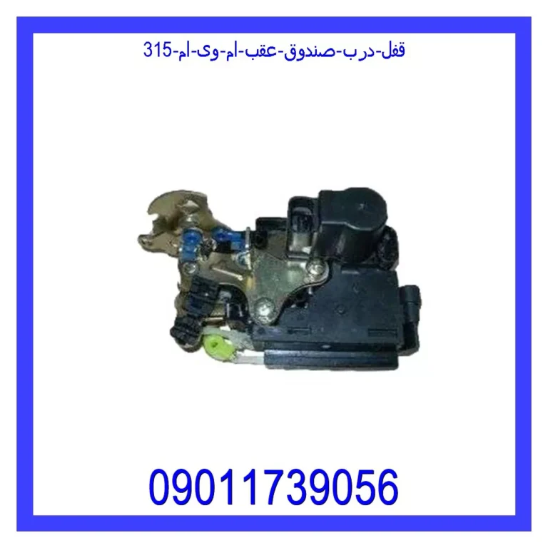 قفل درب صندوق عقب ام وی ام 315