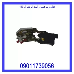 قیمت و خرید قفل درب عقب راست ام وی ام 110 در اتوچین