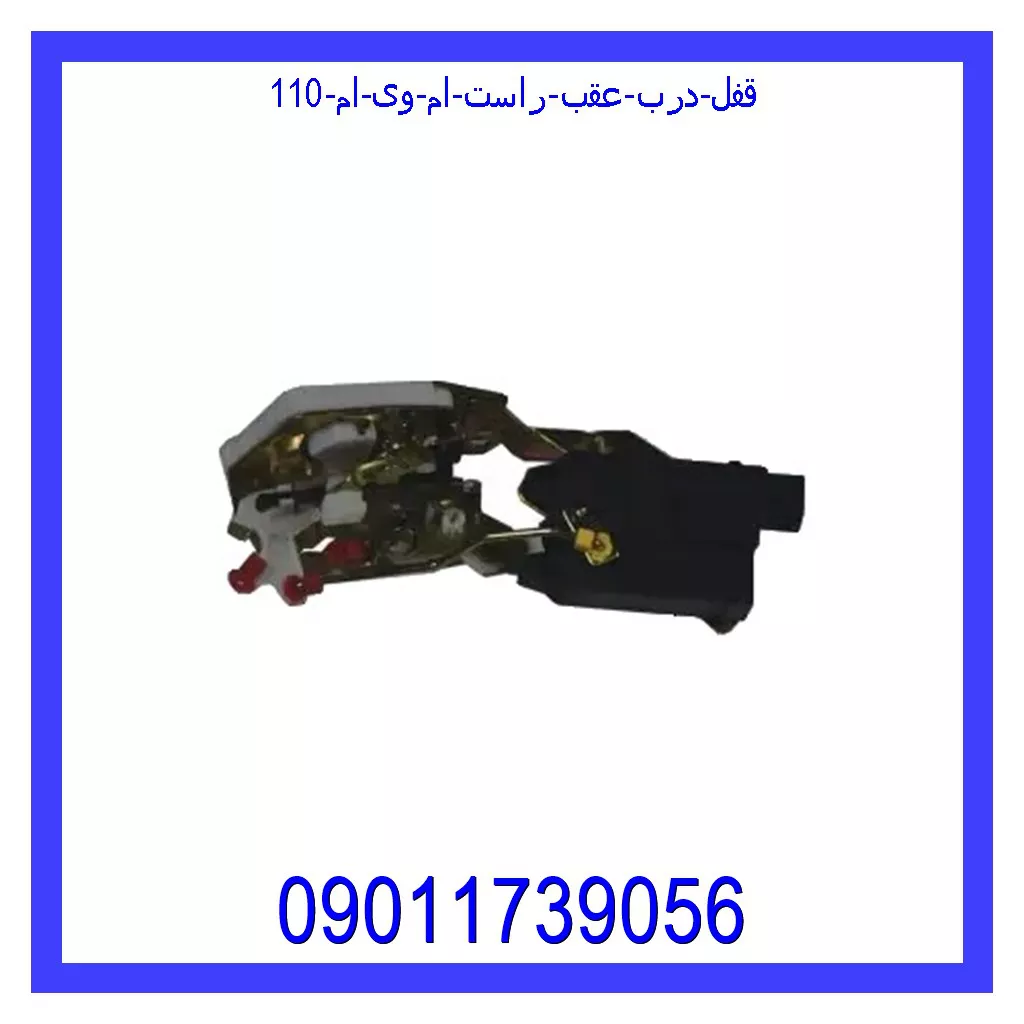 قفل درب عقب راست ام وی ام 110 قیمت و خرید قفل درب عقب راست ام وی ام 110 در اتوچین