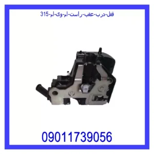 قیمت و خرید قفل درب عقب راست ام وی ام 315 در اتوچین