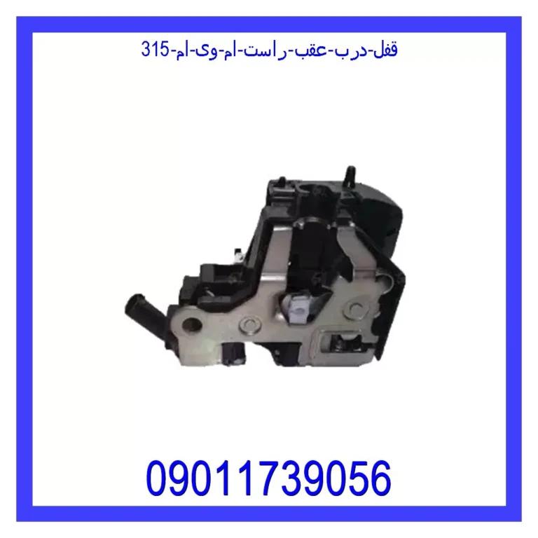 قفل درب عقب راست ام وی ام 315